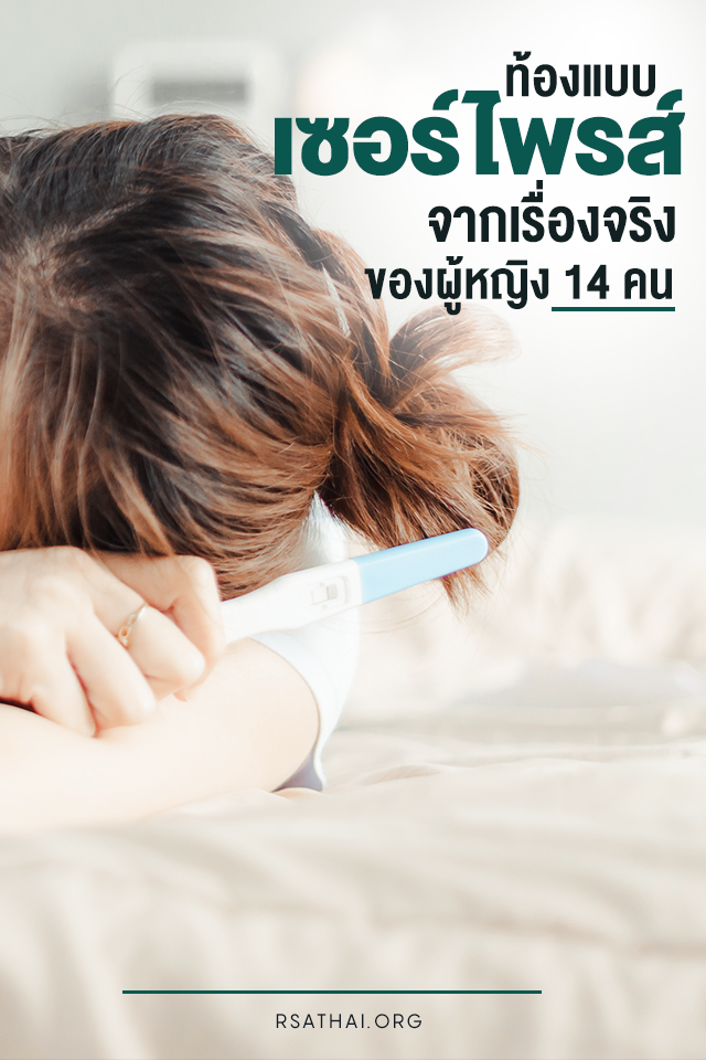 unplan_pregnancy_howto_thailand_rsathai