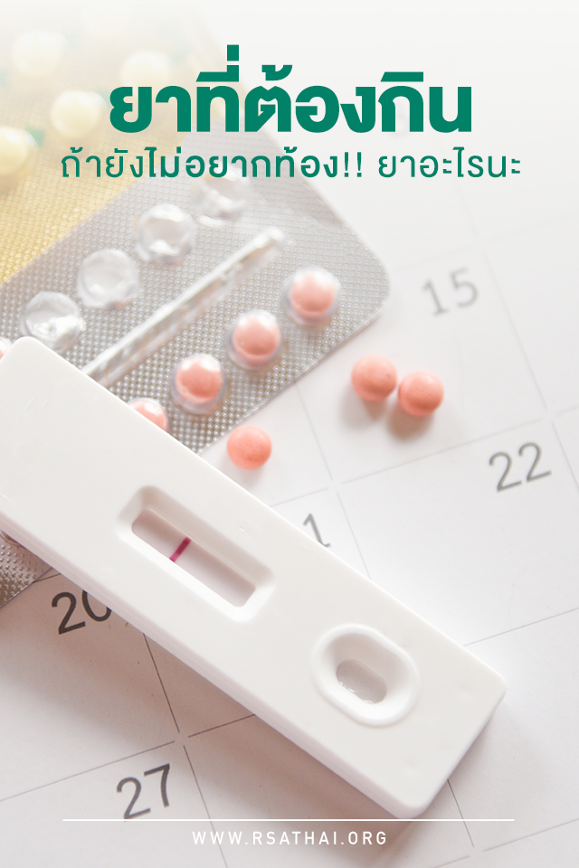 pregnancy_pill_rsathai ยาเม็ดคุมกำเนิดรายเดือน