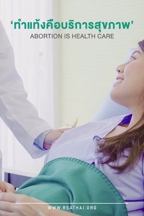 abortionishealthcare_rsathai