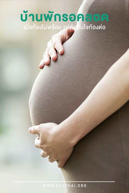 home-stay-when-pregnancy-rsathai