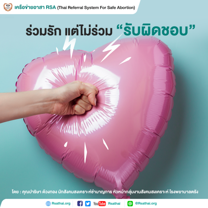 love-not-responsibility-rsathai เรื่องเล่าเครือข่าย RSA